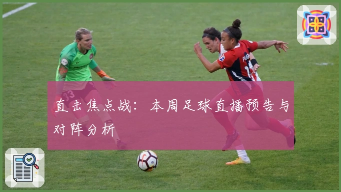 直击焦点战:本周足球直播预告与对阵分析