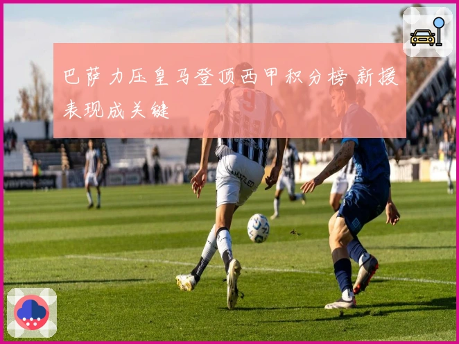 巴萨力压皇马登顶西甲积分榜 新援表现成关键