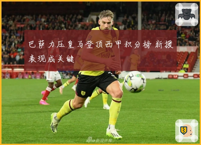 巴萨力压皇马登顶西甲积分榜 新援表现成关键