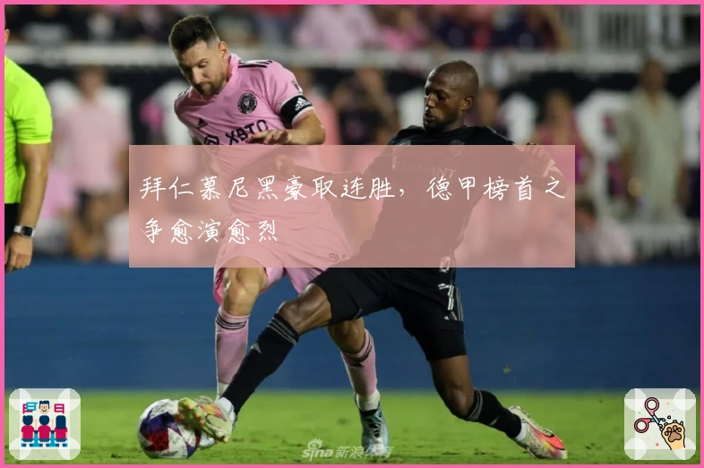 拜仁慕尼黑豪取连胜，德甲榜首之争愈演愈烈