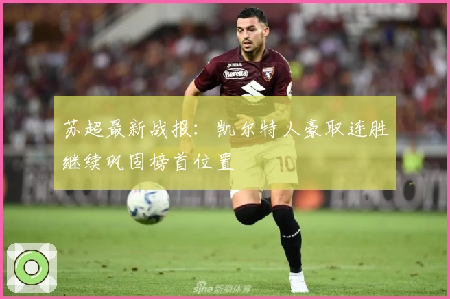 苏超最新战报：凯尔特人豪取连胜继续巩固榜首位置
