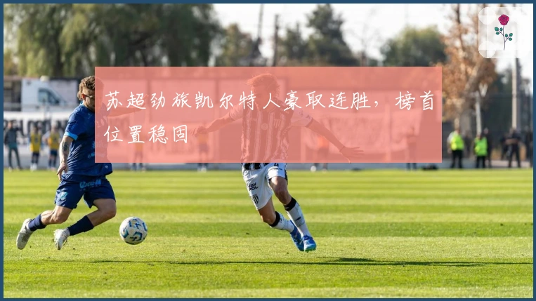 苏超劲旅凯尔特人豪取连胜，榜首位置稳固